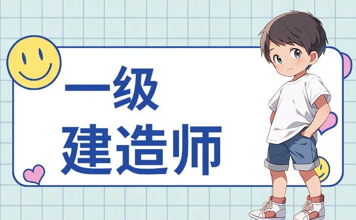 一级建造师考试网
