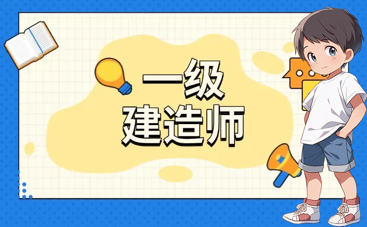 一级建造师考试网