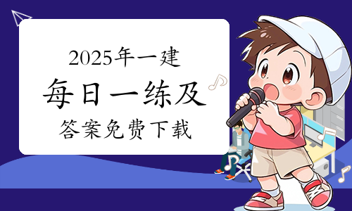 一级建造师考试网