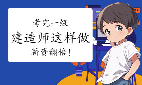 一级建造师考试网