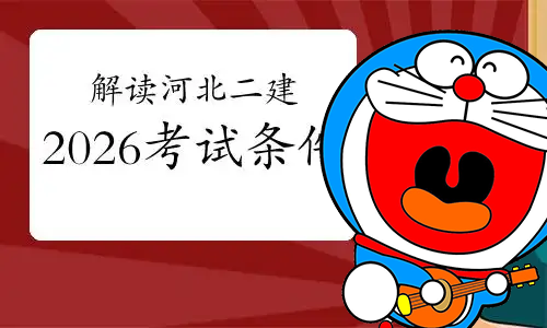 一级建造师考试网