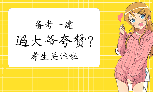 一级建造师考试网