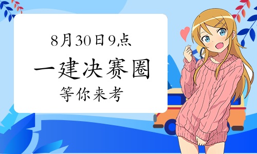 一级建造师考试网
