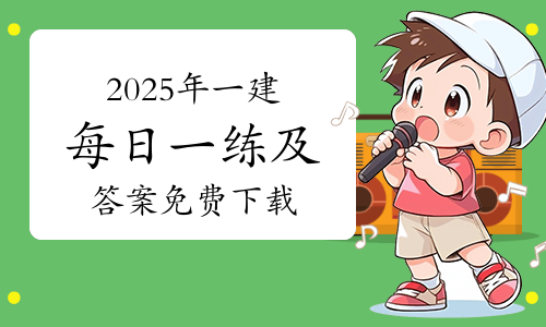 一级建造师考试网