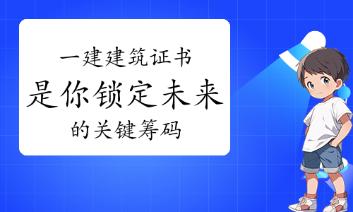 一级建造师考试网