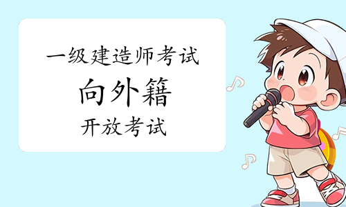 一级建造师考试网