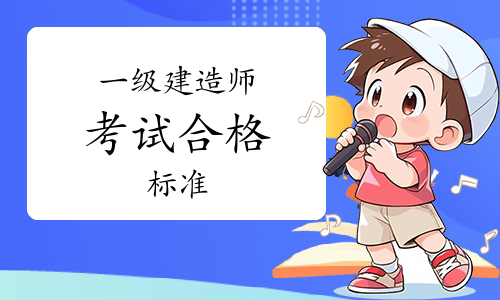 一级建造师考试网