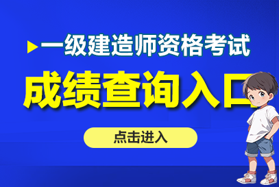 一级建造师考试网