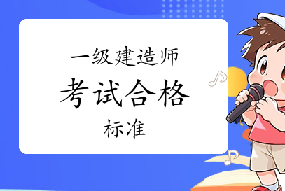 一级建造师考试网