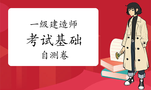 一级建造师考试网