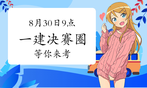 一级建造师考试网