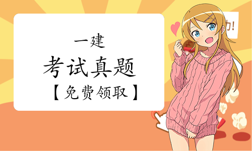 一级建造师考试网