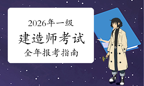 一级建造师考试网     