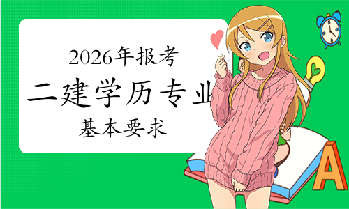 一级建造师考试网