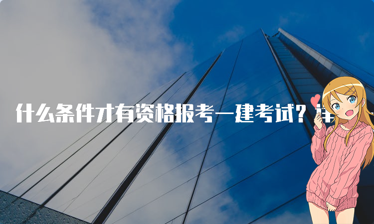 一级建造师考试网