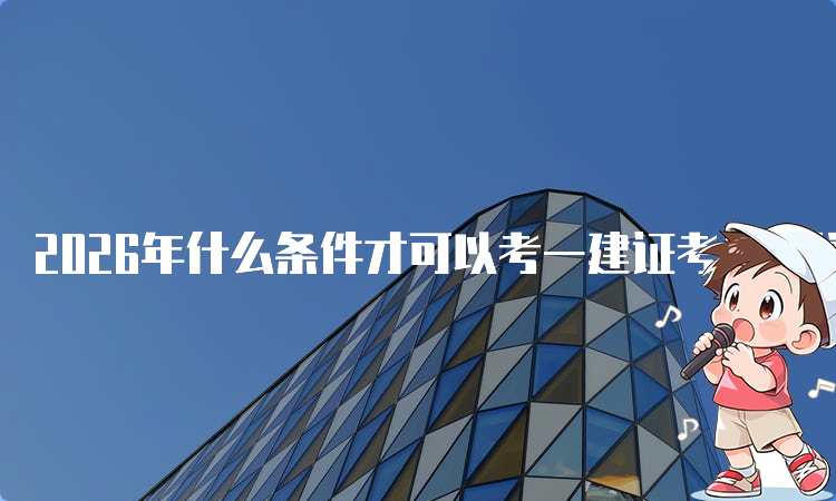 一级建造师《考试报名》