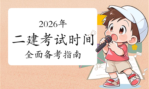 一级建造师考试网