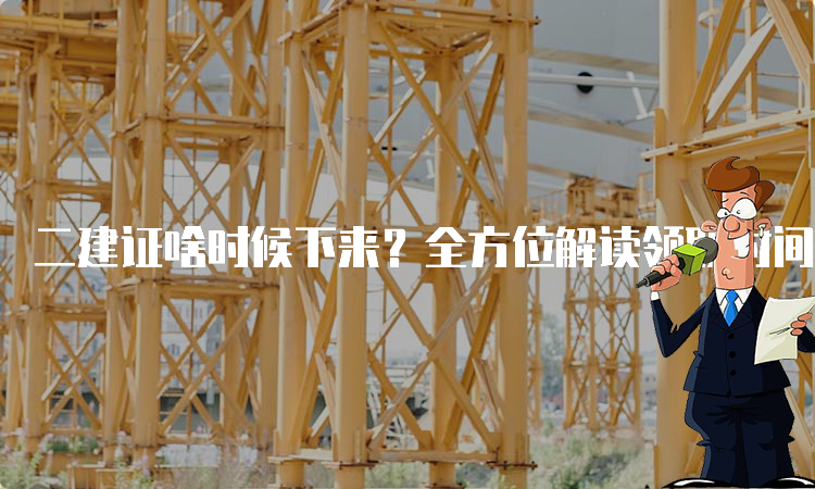 一级建造师考试网