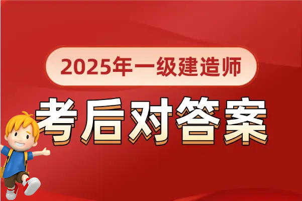 一级建造师考试网