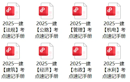 
一级建造师《复习资料》