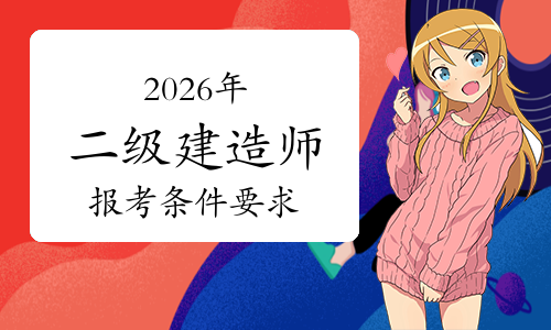 一级建造师考试网