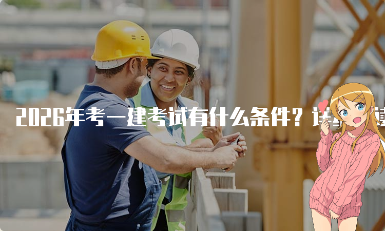 一级建造师考试网
