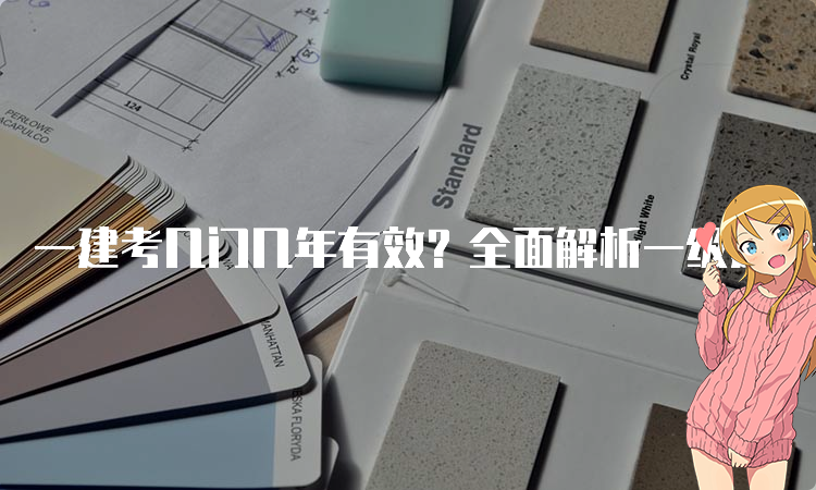 一级建造师考试网