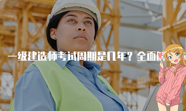 一级建造师考试网