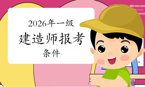 一级建造师考试网    