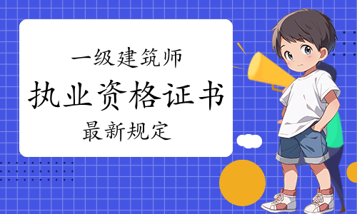 一级建造师考试网